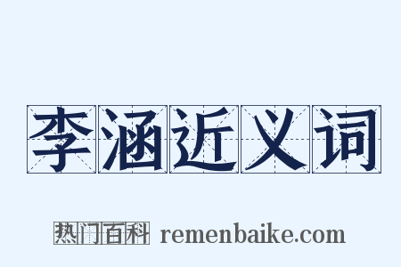李涵近义词是什么意思的图片